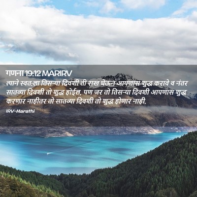 Picture 02 - गणना 19:12 MARIRV - त्याने स्वत:ला - Bible Verse Picture