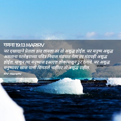 Picture 02 - गणना 19:13 MARIRV - जर एखाद्याने - Bible Verse Picture