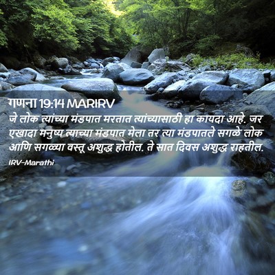 Picture 02 - गणना 19:14 MARIRV - जे लोक त्यांच्या - Bible Verse Picture
