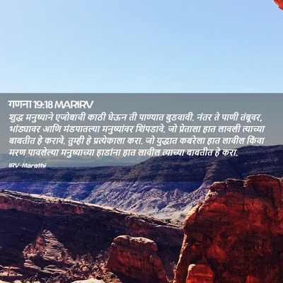 Picture 02 - गणना 19:18 MARIRV - शुद्ध मनुष्याने - Bible Verse Picture
