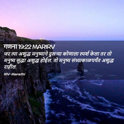 Picture 02 - गणना 19:22 MARIRV - जर त्या अशुद्ध - Bible Verse Picture