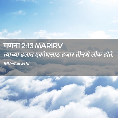 Picture 02 - गणना 2:13 MARIRV - त्याच्या दलात - Bible Verse Picture