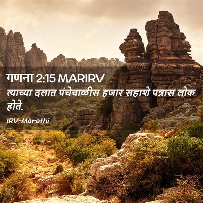 Picture 02 - गणना 2:15 MARIRV - त्याच्या दलात - Bible Verse Picture