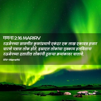Picture 02 - गणना 2:16 MARIRV - रऊबेनच्या छावणीत - Bible Verse Picture