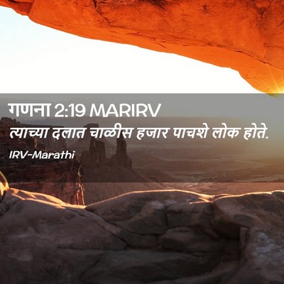 Picture 02 - गणना 2:19 MARIRV - त्याच्या दलात - Bible Verse Picture