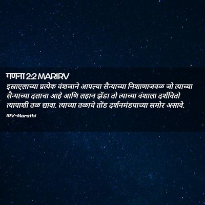 Picture 02 - गणना 2:2 MARIRV - इस्राएलाच्या - Bible Verse Picture