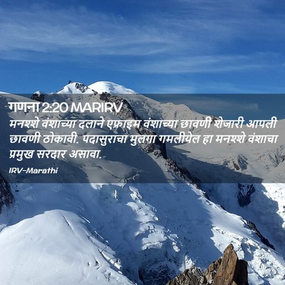 Picture 02 - गणना 2:20 MARIRV - मनश्शे वंशाच्या - Bible Verse Picture
