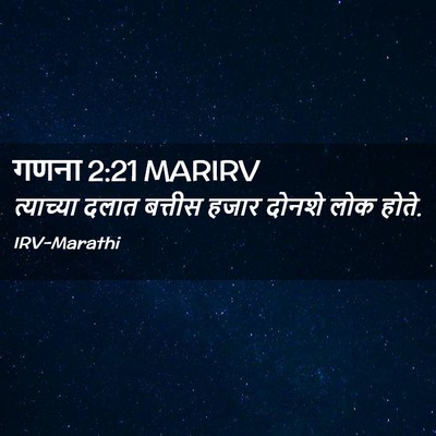 Picture 02 - गणना 2:21 MARIRV - त्याच्या दलात - Bible Verse Picture