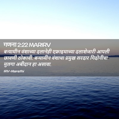 Picture 02 - गणना 2:22 MARIRV - बन्यामीन वंशाच्या - Bible Verse Picture