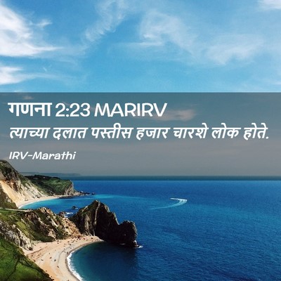 Picture 02 - गणना 2:23 MARIRV - त्याच्या दलात - Bible Verse Picture