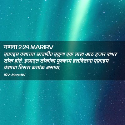 Picture 02 - गणना 2:24 MARIRV - एफ्राइम वंशाच्या - Bible Verse Picture