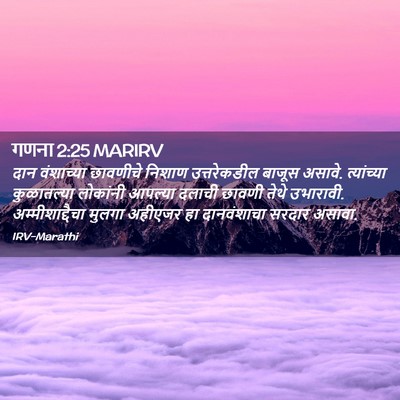 Picture 02 - गणना 2:25 MARIRV - दान वंशाच्या - Bible Verse Picture