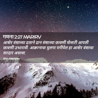 Picture 02 - गणना 2:27 MARIRV - आशेर वंशाच्या - Bible Verse Picture
