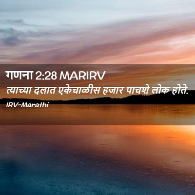 Picture 02 - गणना 2:28 MARIRV - त्याच्या दलात - Bible Verse Picture