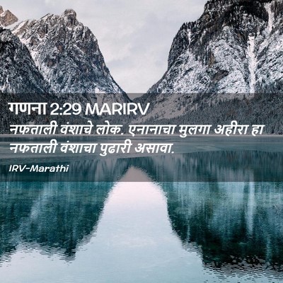 Picture 02 - गणना 2:29 MARIRV - नफताली वंशाचे लोक. - Bible Verse Picture