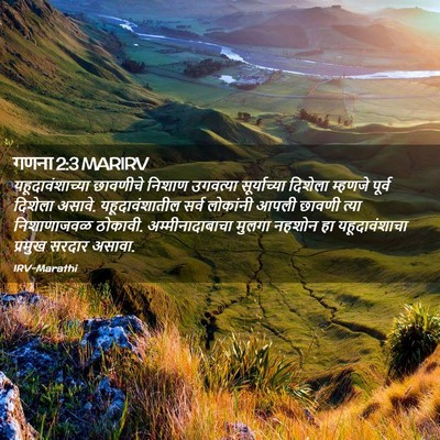 Picture 02 - गणना 2:3 MARIRV - यहूदावंशाच्या - Bible Verse Picture