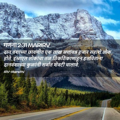 Picture 02 - गणना 2:31 MARIRV - दान वंशाच्या - Bible Verse Picture