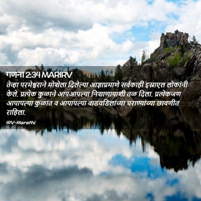 Picture 02 - गणना 2:34 MARIRV - तेव्हा - Bible Verse Picture