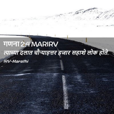 Picture 02 - गणना 2:4 MARIRV - त्याच्या दलात - Bible Verse Picture