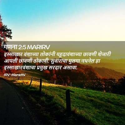 Picture 02 - गणना 2:5 MARIRV - इस्साखार वंशाच्या - Bible Verse Picture