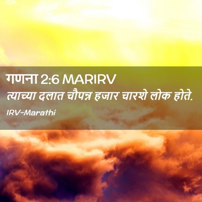 Picture 02 - गणना 2:6 MARIRV - त्याच्या दलात - Bible Verse Picture
