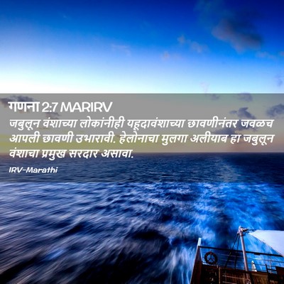 Picture 02 - गणना 2:7 MARIRV - जबुलून वंशाच्या - Bible Verse Picture