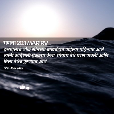 Picture 02 - गणना 20:1 MARIRV - इस्राएलाचे लोक - Bible Verse Picture
