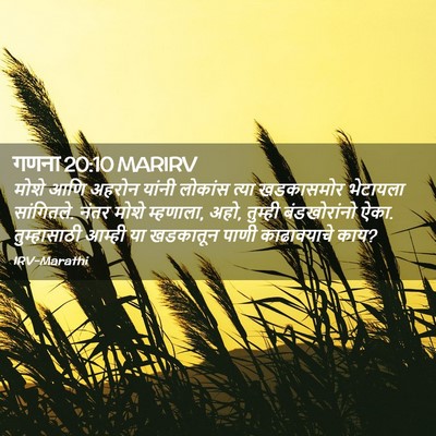 Picture 02 - गणना 20:10 MARIRV - मोशे आणि अहरोन - Bible Verse Picture