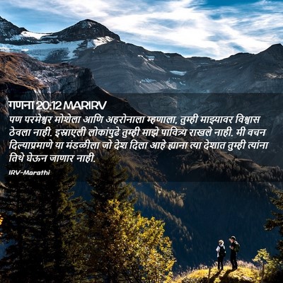 Picture 02 - गणना 20:12 MARIRV - पण परमेश्वर - Bible Verse Picture