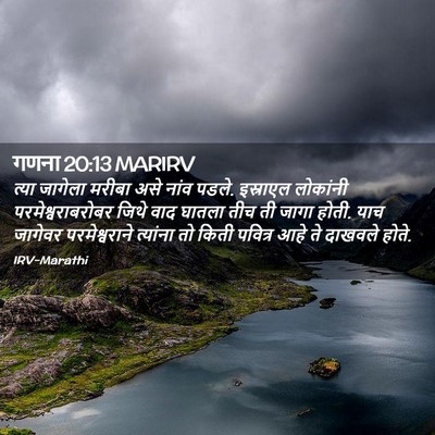 Picture 02 - गणना 20:13 MARIRV - त्या जागेला मरीबा - Bible Verse Picture