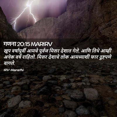 Picture 02 - गणना 20:15 MARIRV - खूप वर्षापूर्वी - Bible Verse Picture