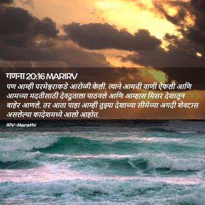Picture 02 - गणना 20:16 MARIRV - पण आम्ही - Bible Verse Picture