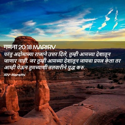 Picture 02 - गणना 20:18 MARIRV - परंतु अदोमाच्या - Bible Verse Picture