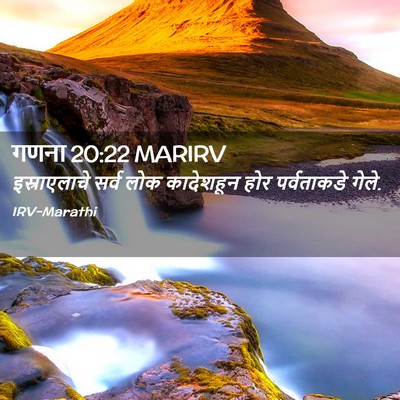 Picture 02 - गणना 20:22 MARIRV - इस्राएलाचे सर्व - Bible Verse Picture