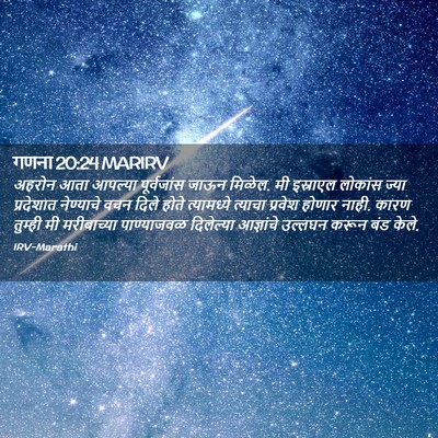 Picture 02 - गणना 20:24 MARIRV - अहरोन आता आपल्या - Bible Verse Picture