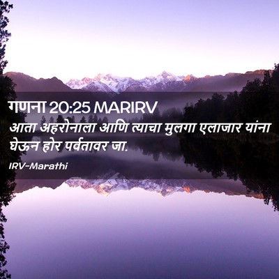 Picture 02 - गणना 20:25 MARIRV - आता अहरोनाला आणि - Bible Verse Picture