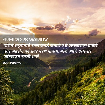 Picture 02 - गणना 20:28 MARIRV - मोशेने अहरोनाचे - Bible Verse Picture