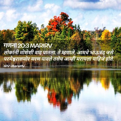 Picture 02 - गणना 20:3 MARIRV - लोकांनी मोशेशी - Bible Verse Picture