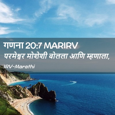 Picture 02 - गणना 20:7 MARIRV - परमेश्वर मोशेशी - Bible Verse Picture