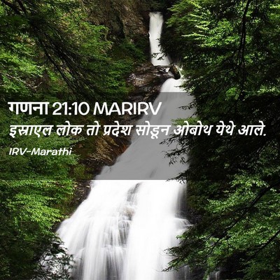 Picture 02 - गणना 21:10 MARIRV - इस्राएल लोक तो - Bible Verse Picture
