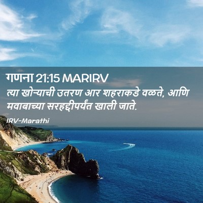 Picture 02 - गणना 21:15 MARIRV - त्या खोऱ्याची - Bible Verse Picture