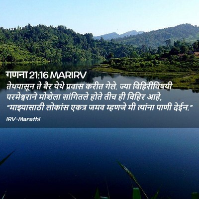 Picture 02 - गणना 21:16 MARIRV - तेथपासून ते बैर - Bible Verse Picture