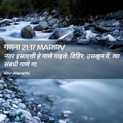 Picture 02 - गणना 21:17 MARIRV - नंतर इस्राएली हे - Bible Verse Picture