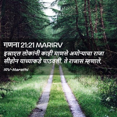 Picture 02 - गणना 21:21 MARIRV - इस्राएल लोकांनी - Bible Verse Picture