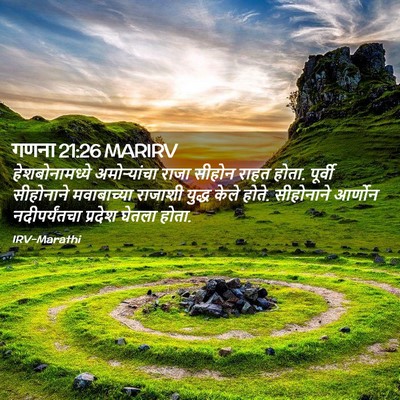 Picture 02 - गणना 21:26 MARIRV - हेशबोनामध्ये - Bible Verse Picture