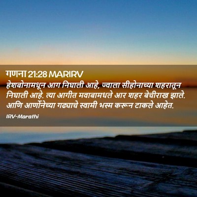 Picture 02 - गणना 21:28 MARIRV - हेशबोनामधून आग - Bible Verse Picture