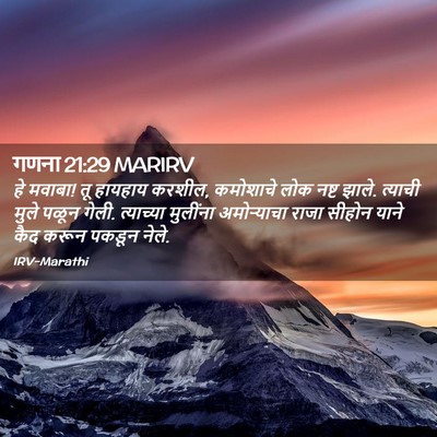 Picture 02 - गणना 21:29 MARIRV - हे मवाबा! तू हायहाय - Bible Verse Picture