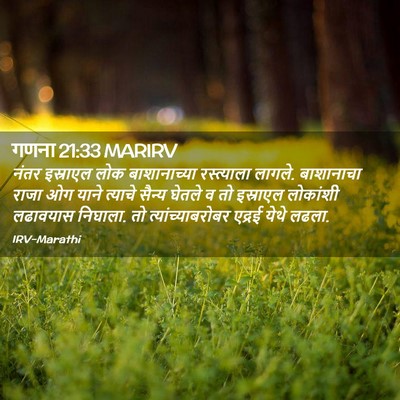 Picture 02 - गणना 21:33 MARIRV - नंतर इस्राएल लोक - Bible Verse Picture