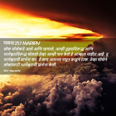 Picture 02 - गणना 21:7 MARIRV - लोक मोशेकडे आले - Bible Verse Picture