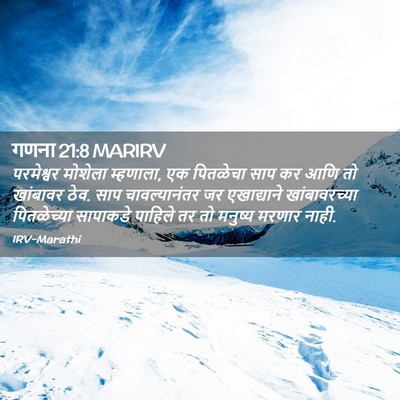 Picture 02 - गणना 21:8 MARIRV - परमेश्वर मोशेला - Bible Verse Picture